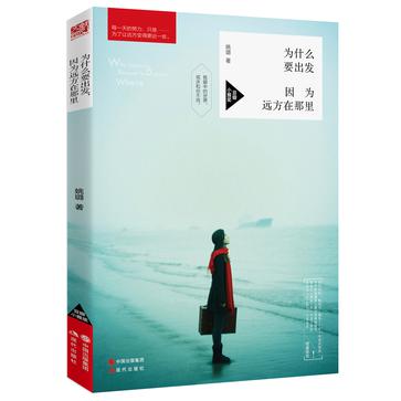 為什么要出發，因為遠方在那里
